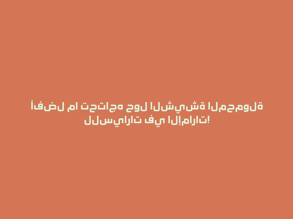 أفضل ما تحتاجه حول الشيشة المحمولة للسيارات في الإمارات! 一