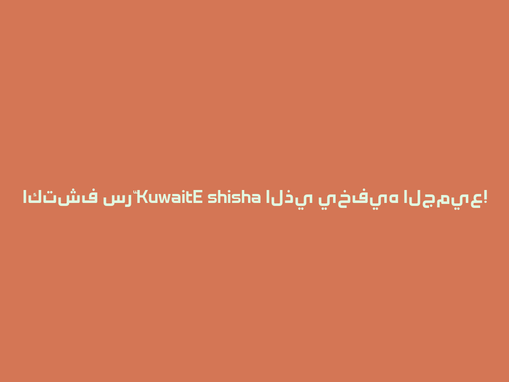 اكتشف سرّ KuwaitE shisha الذي يخفيه الجميع! 一