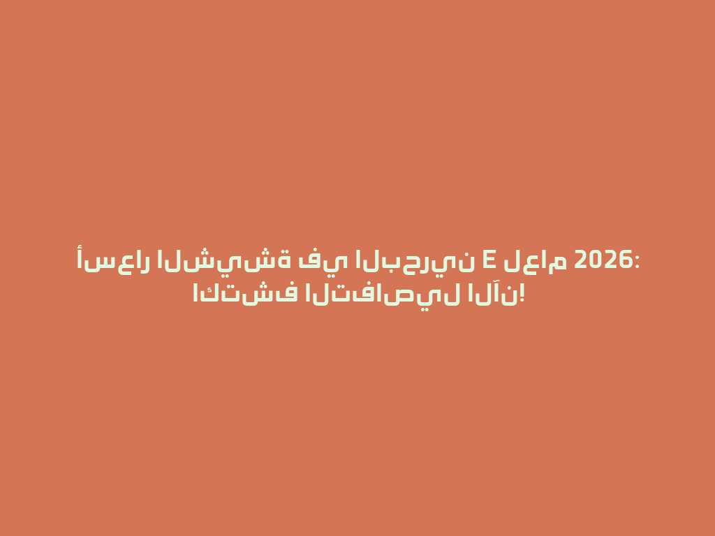 أسعار الشيشة في البحرين E لعام 2026: اكتشف التفاصيل الآن! 一