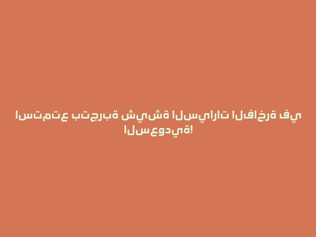 استمتع بتجربة شيشة السيارات الفاخرة في السعودية! 一