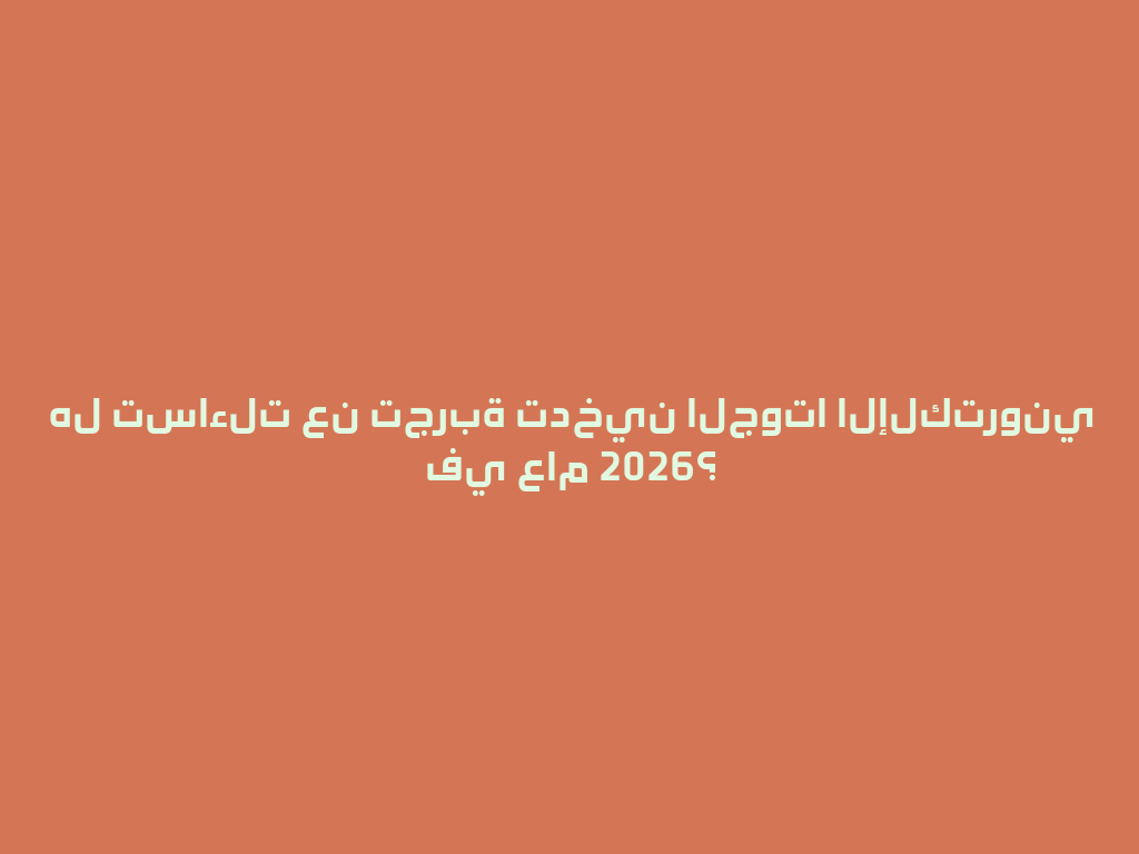 هل تساءلت عن تجربة تدخين الجوتا الإلكتروني في عام 2026؟ 一