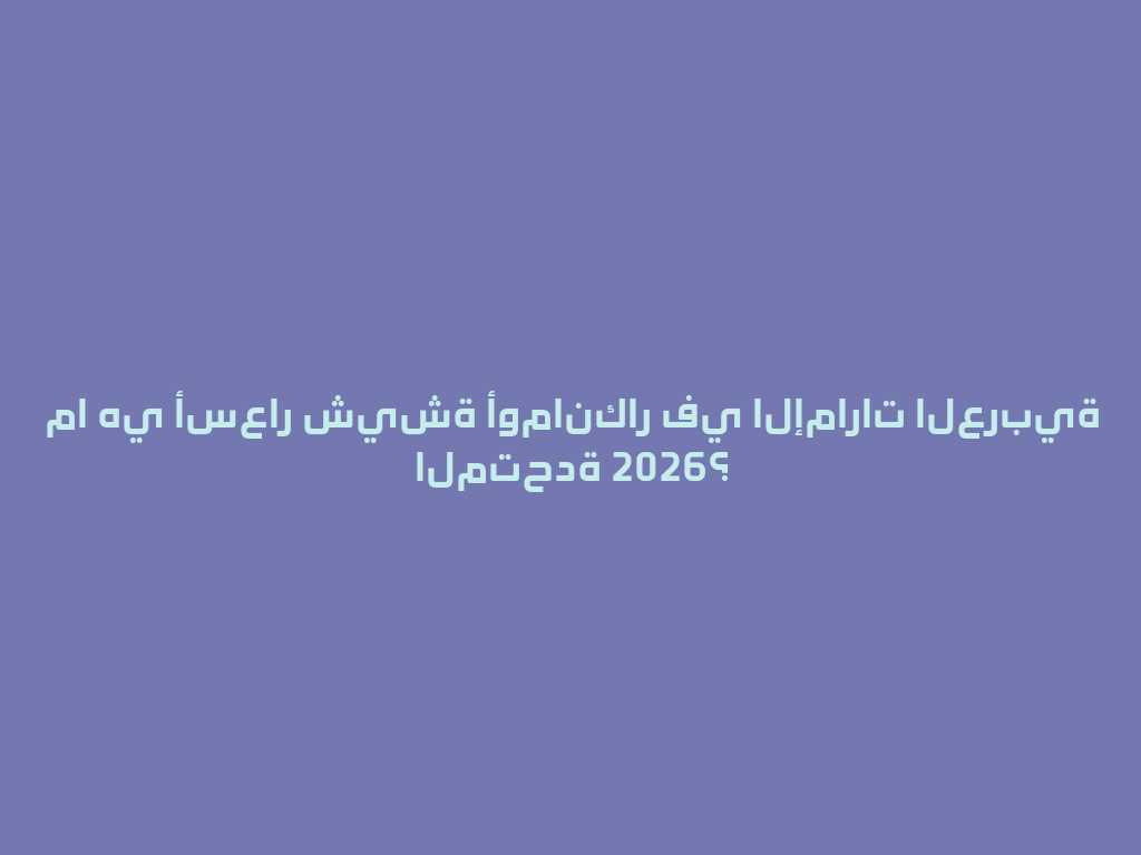 ما هي أسعار شيشة أومانكار في الإمارات العربية المتحدة 2026؟ 一