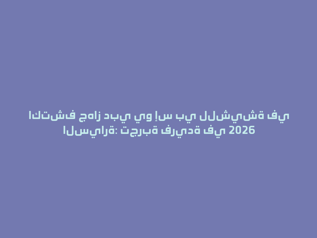 اكتشف جهاز دبي يو إس بي للشيشة في السيارة: تجربة فريدة في 2026 一