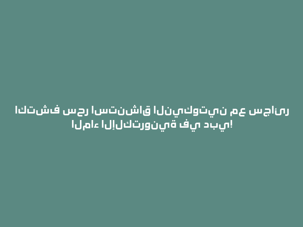 اكتشف سحر استنشاق النيكوتين مع سجائر الماء الإلكترونية في دبي! 一