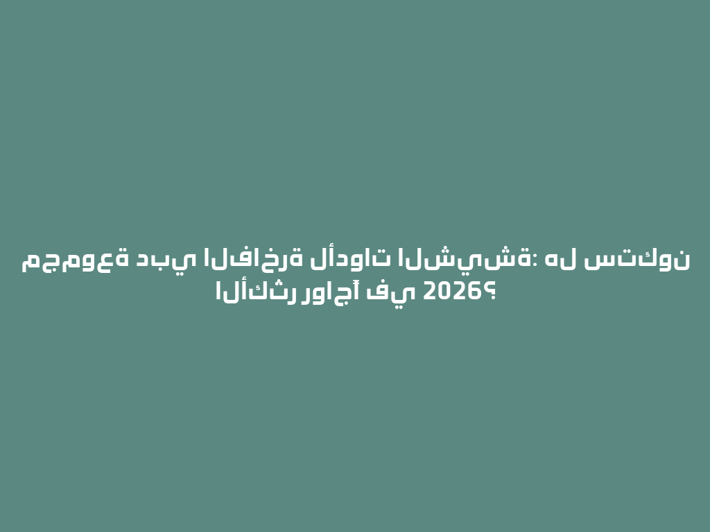 مجموعة دبي الفاخرة لأدوات الشيشة: هل ستكون الأكثر رواجًا في 2026؟ 一