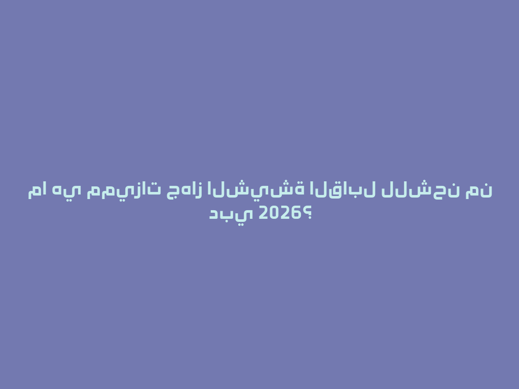 ما هي مميزات جهاز الشيشة القابل للشحن من دبي 2026؟ 一