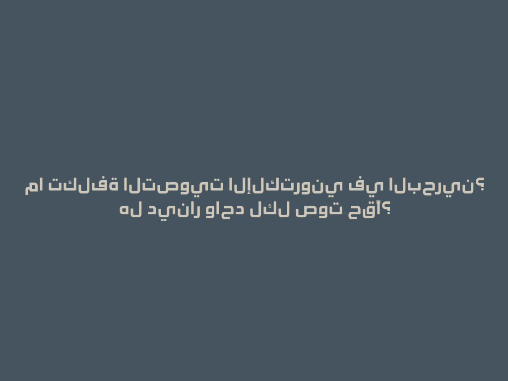 ما تكلفة التصويت الإلكتروني في البحرين؟ هل دينار واحد لكل صوت حقًا؟ 一