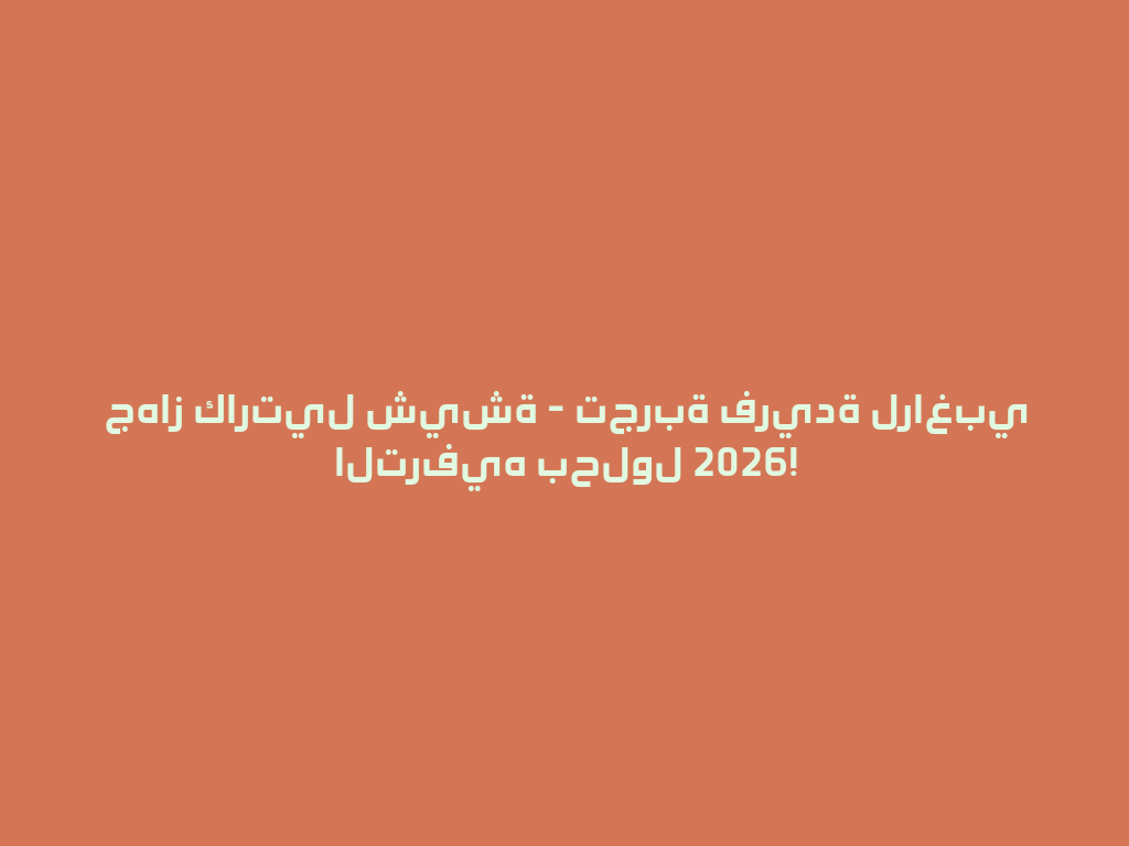 جهاز كارتيل شيشة - تجربة فريدة لراغبي الترفيه بحلول 2026! 一
