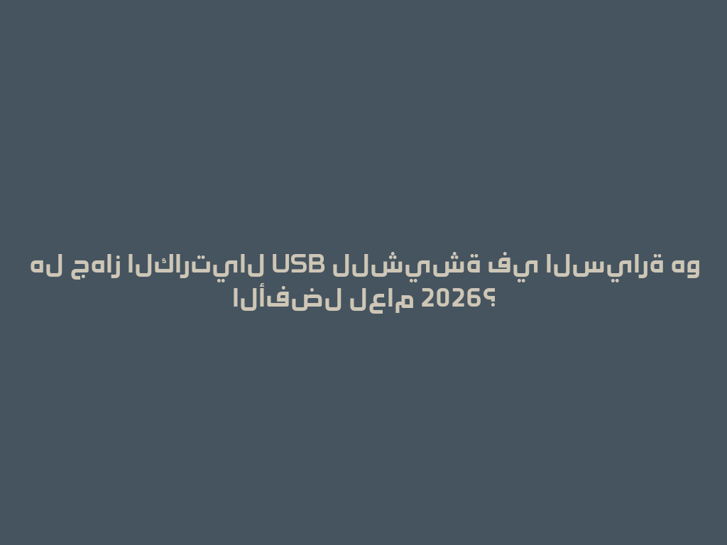 هل جهاز الكارتيال USB للشيشة في السيارة هو الأفضل لعام 2026؟ 一