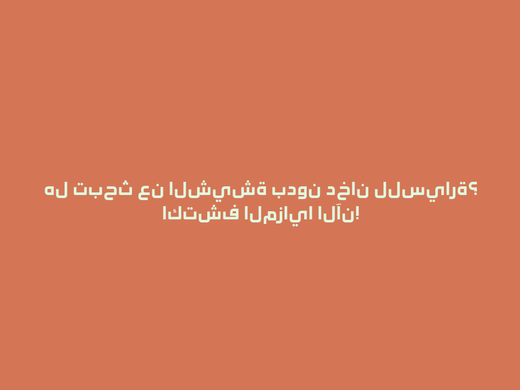 هل تبحث عن الشيشة بدون دخان للسيارة؟ اكتشف المزايا الآن! 一