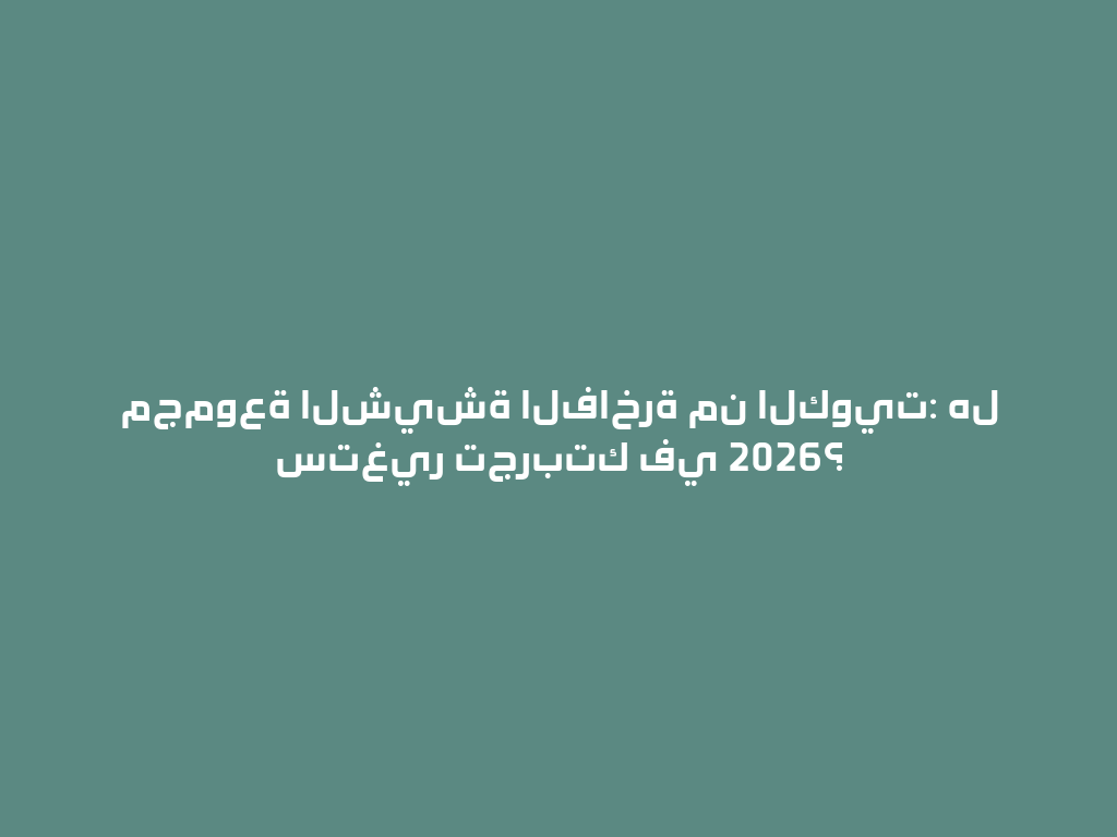 مجموعة الشيشة الفاخرة من الكويت: هل ستغير تجربتك في 2026؟ 一