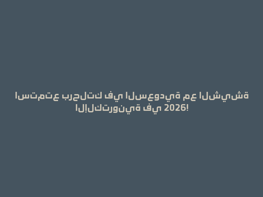 استمتع برحلتك في السعودية مع الشيشة الإلكترونية في 2026! 一