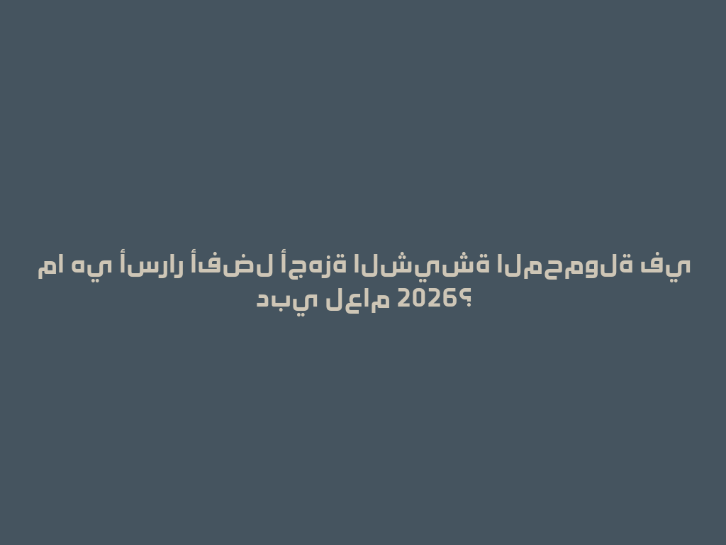 ما هي أسرار أفضل أجهزة الشيشة المحمولة في دبي لعام 2026؟ 一