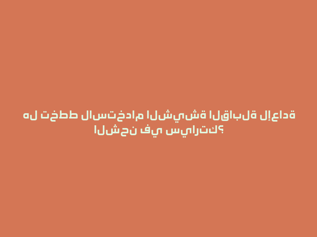 هل تخطط لاستخدام الشيشة القابلة لإعادة الشحن في سيارتك؟ 一