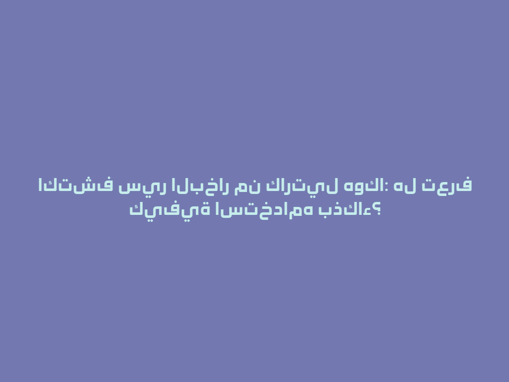 اكتشف سير البخار من كارتيل هوكا: هل تعرف كيفية استخدامه بذكاء؟ 一
