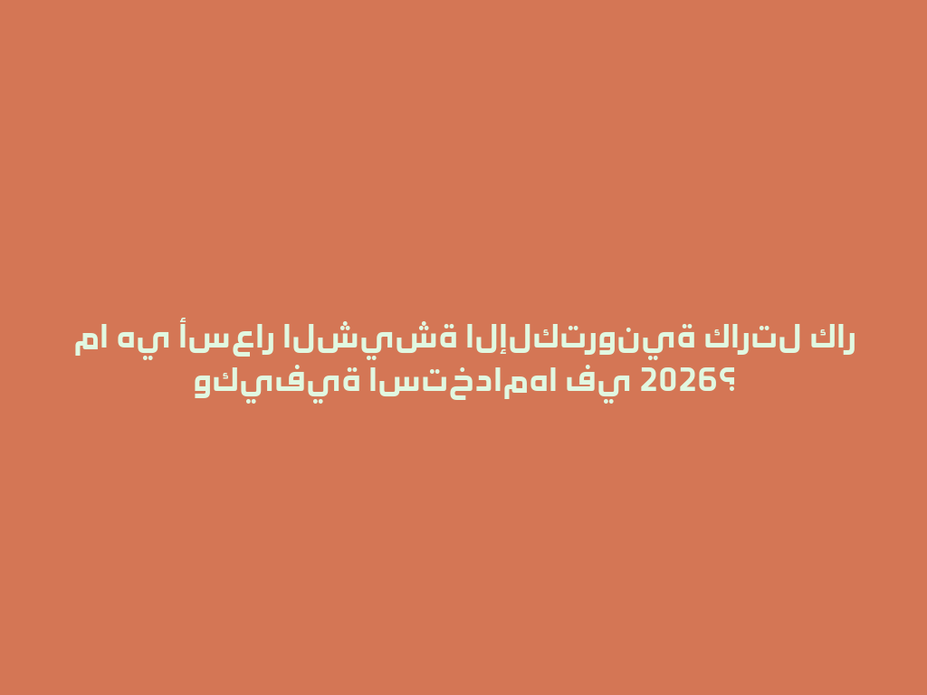 ما هي أسعار الشيشة الإلكترونية كارتل كار وكيفية استخدامها في 2026؟ 一