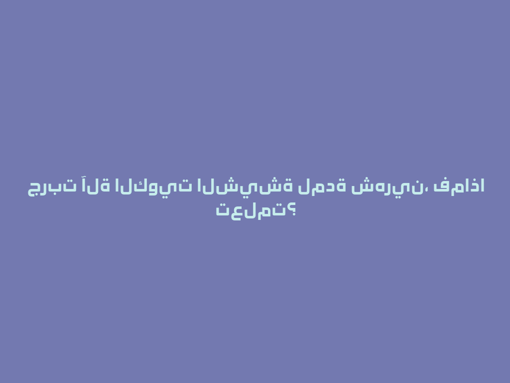 جربت آلة الكويت الشيشة لمدة شهرين، فماذا تعلمت؟ 一