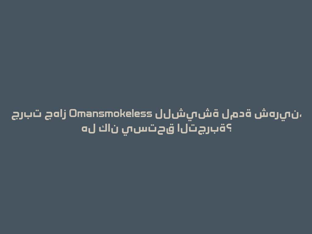 جربت جهاز Omansmokeless للشيشة لمدة شهرين، هل كان يستحق التجربة؟ 一