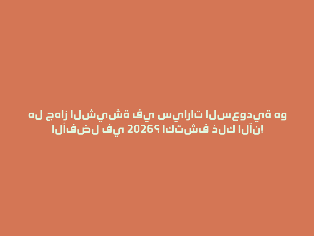 هل جهاز الشيشة في سيارات السعودية هو الأفضل في 2026؟ اكتشف ذلك الآن! 一