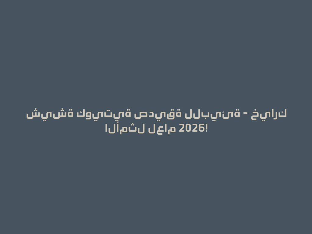 شيشة كويتية صديقة للبيئة - خيارك الأمثل لعام 2026! 一