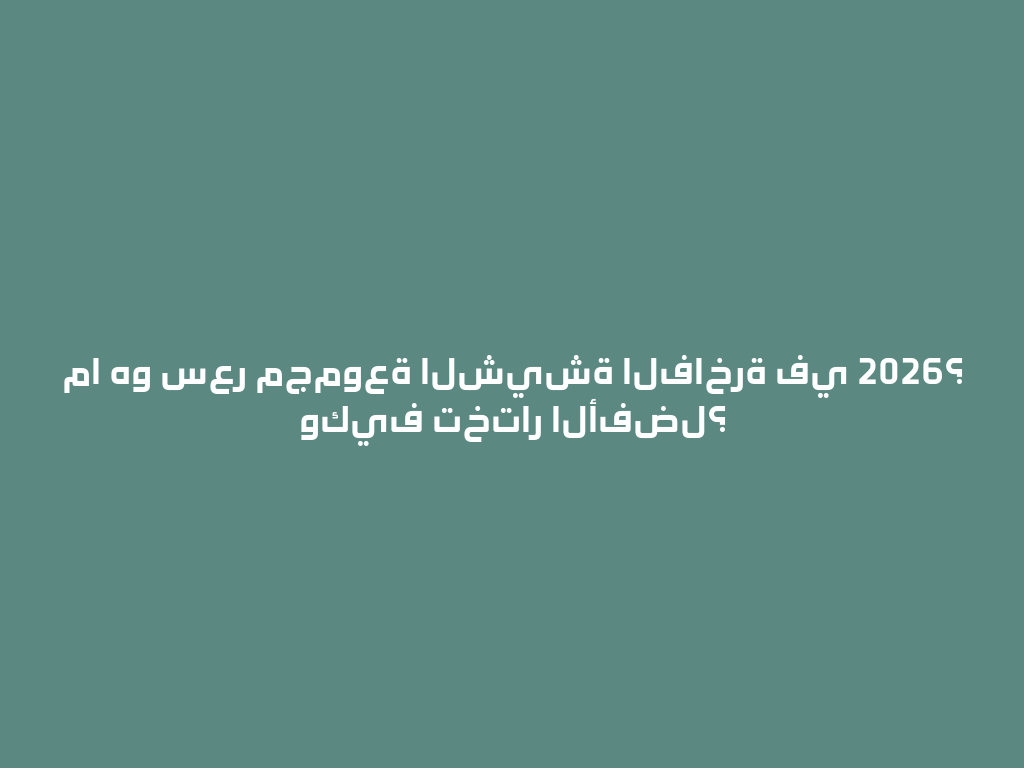 ما هو سعر مجموعة الشيشة الفاخرة في 2026؟ وكيف تختار الأفضل؟ 一