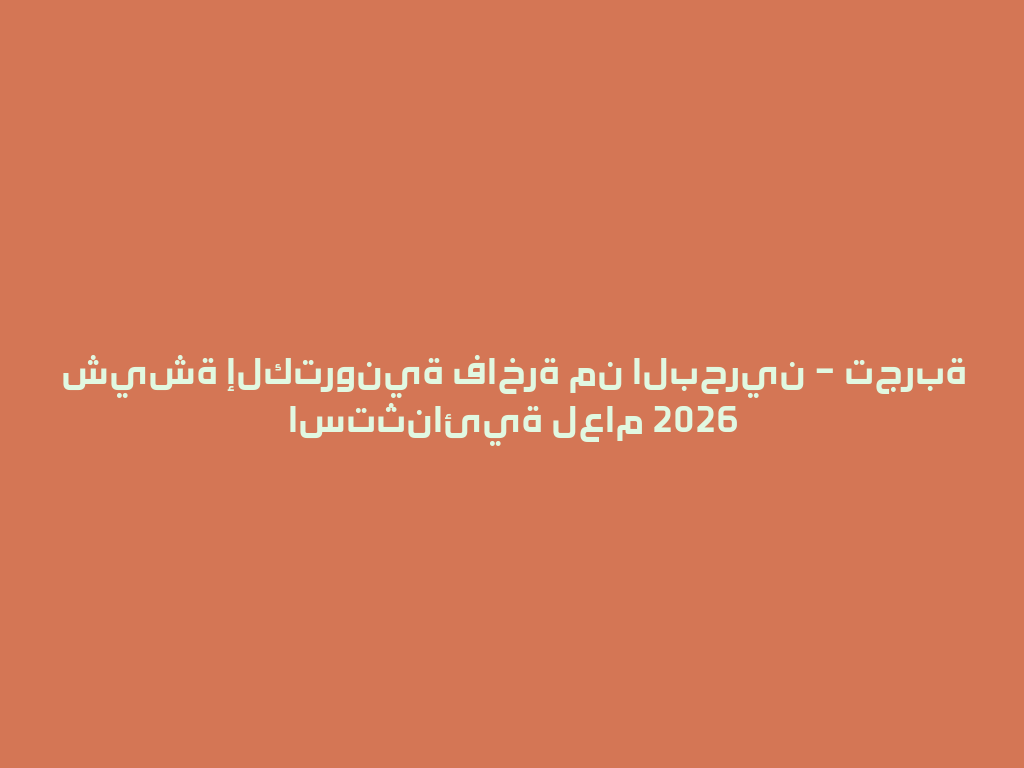 شيشة إلكترونية فاخرة من البحرين – تجربة استثنائية لعام 2026 一