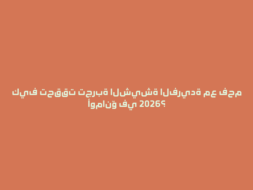 كيف تحققت تجربة الشيشة الفريدة مع فحم أومانّو في 2026؟ 一