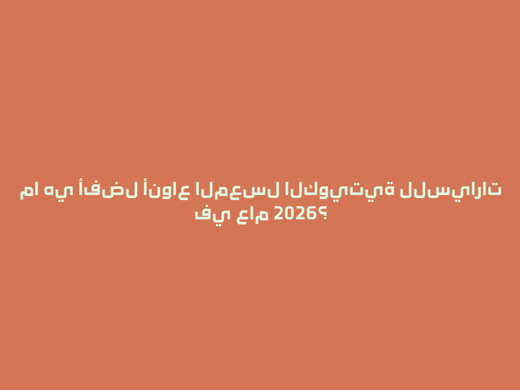ما هي أفضل أنواع المعسل الكويتية للسيارات في عام 2026؟ 一