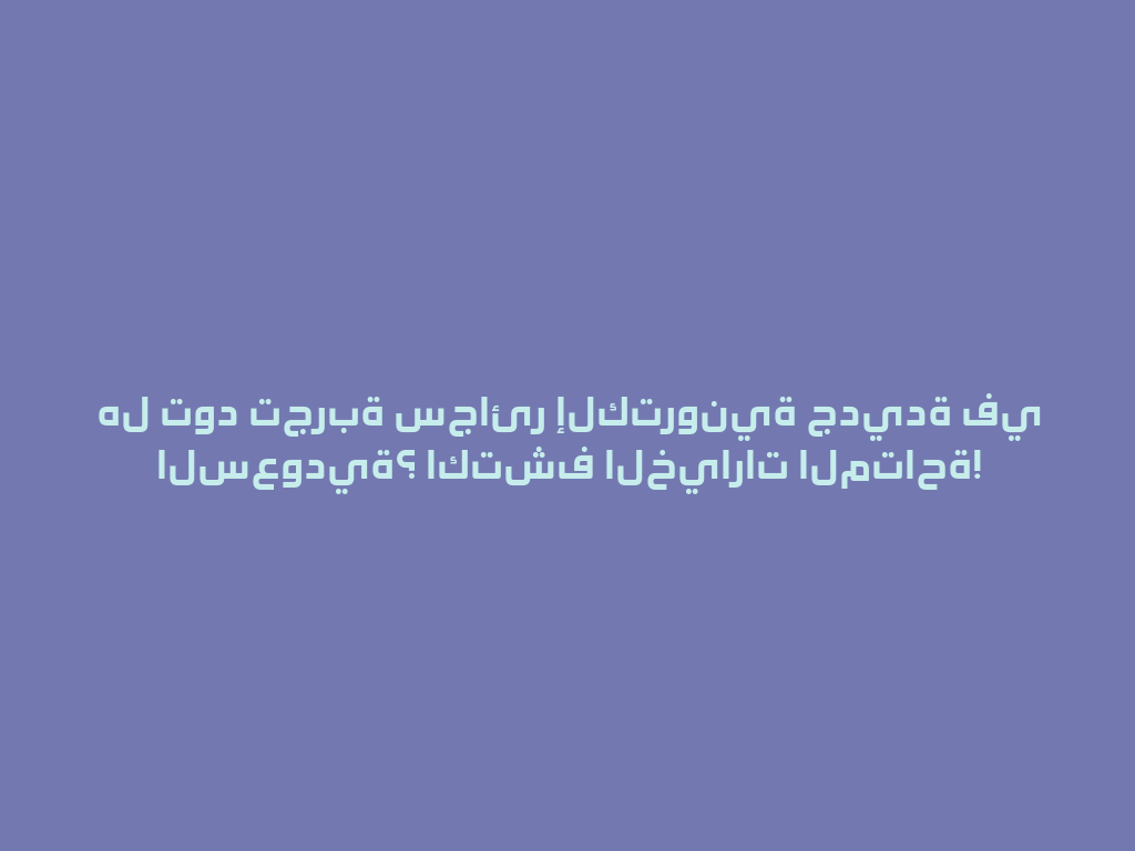 هل تود تجربة سجائر إلكترونية جديدة في السعودية؟ اكتشف الخيارات المتاحة! 一