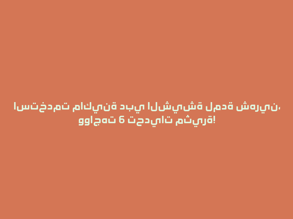 استخدمت ماكينة دبي الشيشة لمدة شهرين، وواجهت 6 تحديات مثيرة! 一