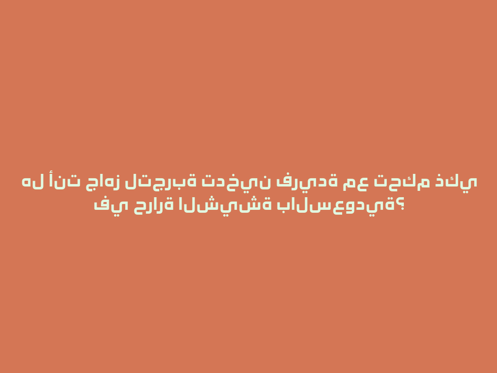 هل أنت جاهز لتجربة تدخين فريدة مع تحكم ذكي في حرارة الشيشة بالسعودية؟ 一