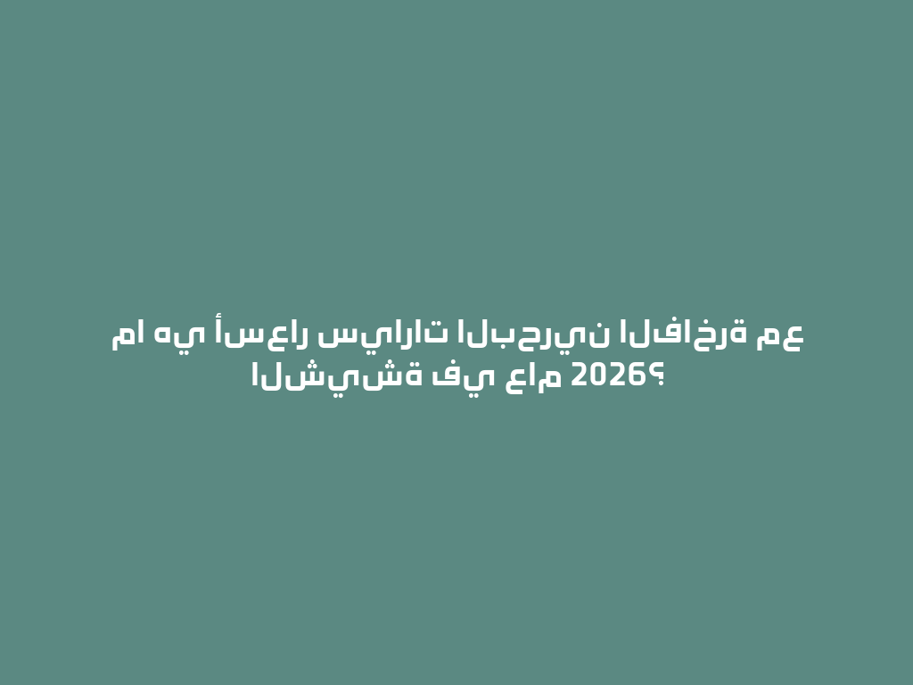 ما هي أسعار سيارات البحرين الفاخرة مع الشيشة في عام 2026؟ 一
