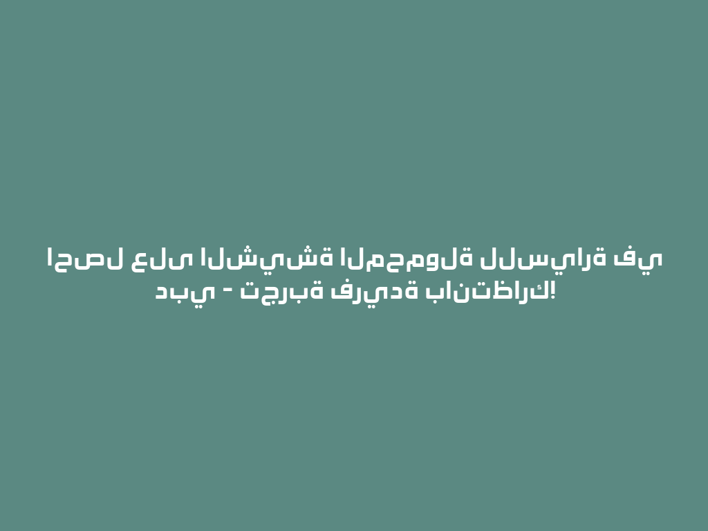 احصل على الشيشة المحمولة للسيارة في دبي - تجربة فريدة بانتظارك! 一