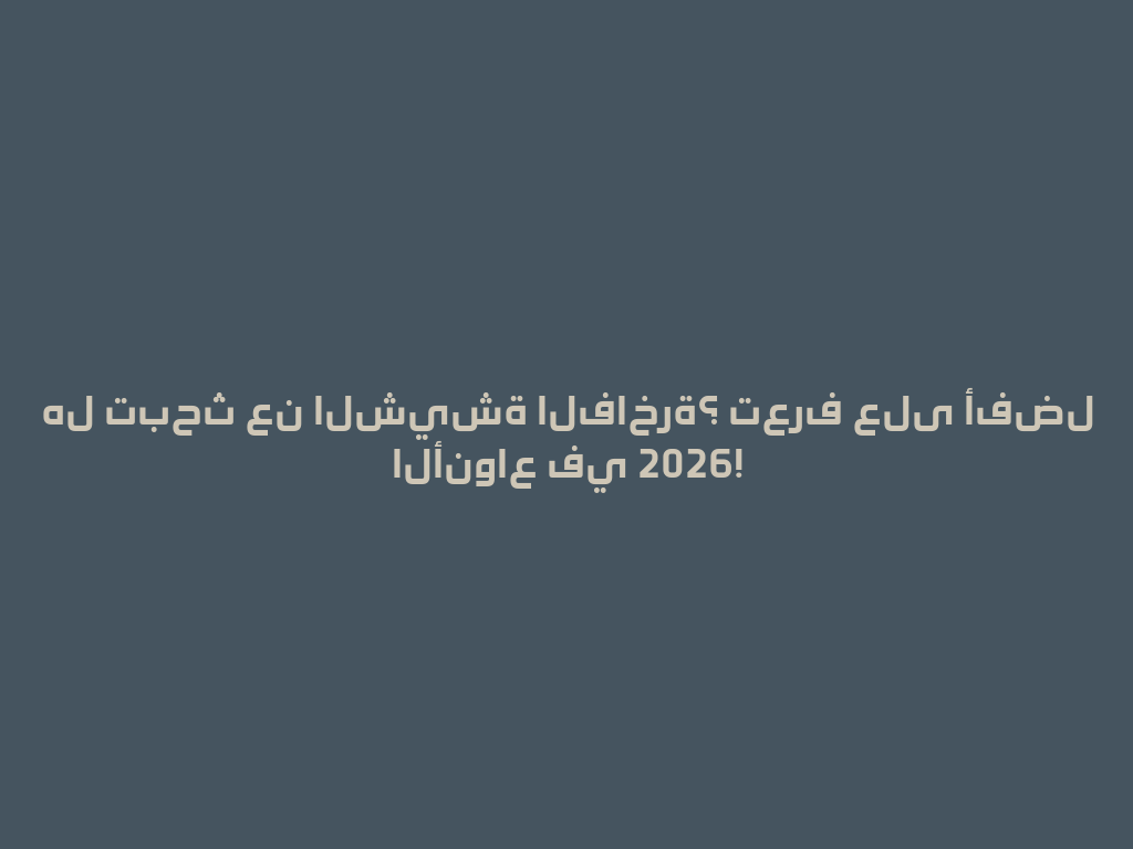 هل تبحث عن الشيشة الفاخرة؟ تعرف على أفضل الأنواع في 2026! 一