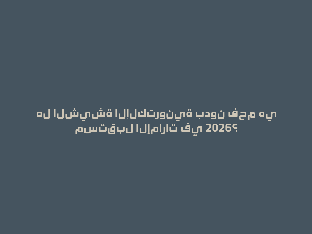 هل الشيشة الإلكترونية بدون فحم هي مستقبل الإمارات في 2026؟ 一