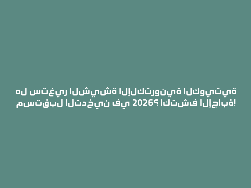 هل ستغير الشيشة الإلكترونية الكويتية مستقبل التدخين في 2026؟ اكتشف الإجابة! 一