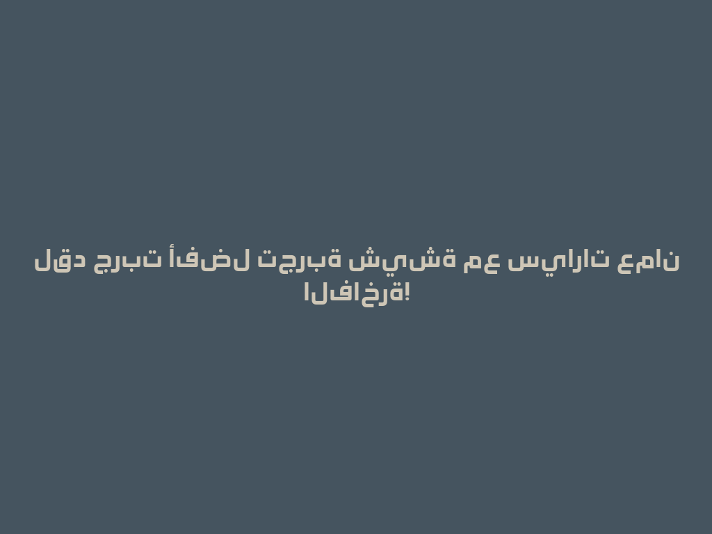 لقد جربت أفضل تجربة شيشة مع سيارات عمان الفاخرة! 一