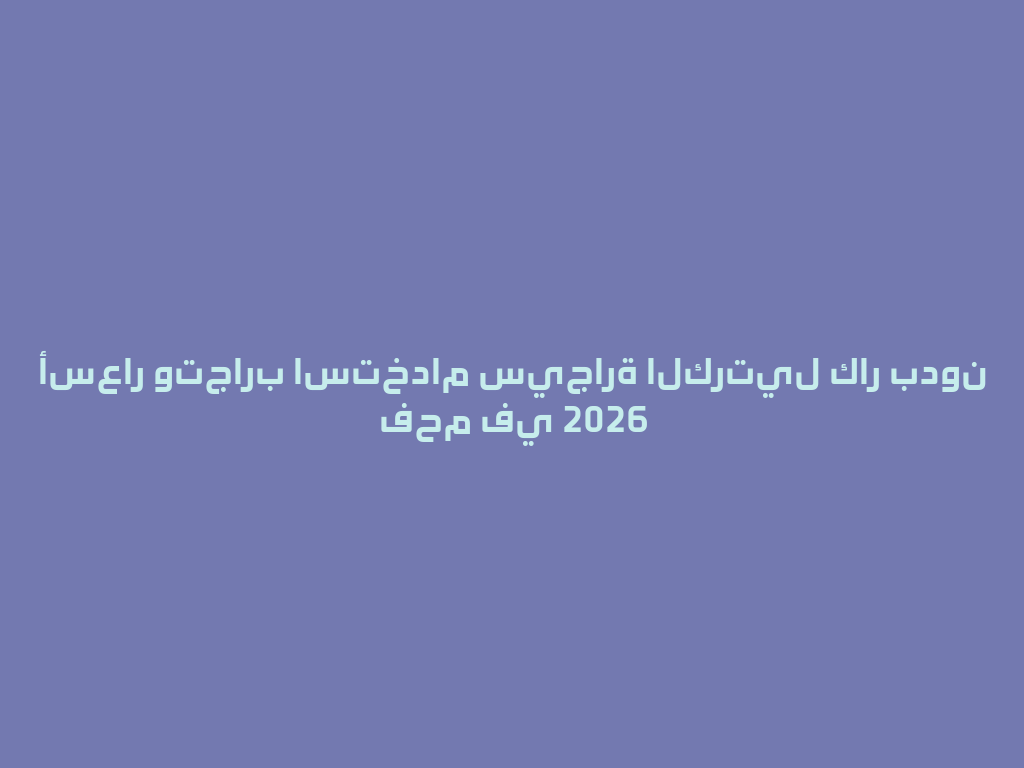 أسعار وتجارب استخدام سيجارة الكرتيل كار بدون فحم في 2026 一