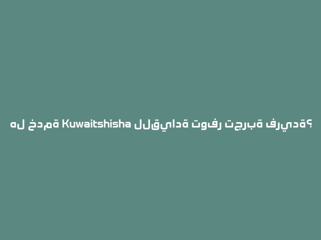 هل خدمة Kuwaitshisha للقيادة توفر تجربة فريدة؟ 一