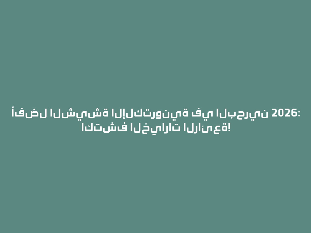 أفضل الشيشة الإلكترونية في البحرين 2026: اكتشف الخيارات الرائعة! 一