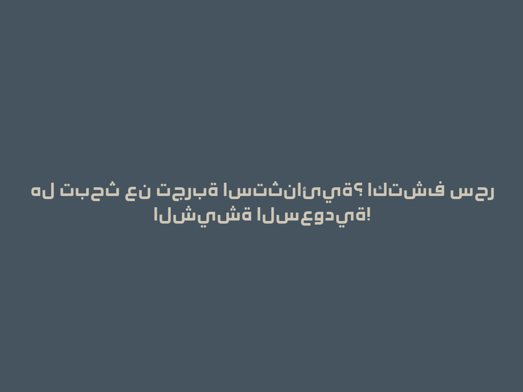 هل تبحث عن تجربة استثنائية؟ اكتشف سحر الشيشة السعودية! 一