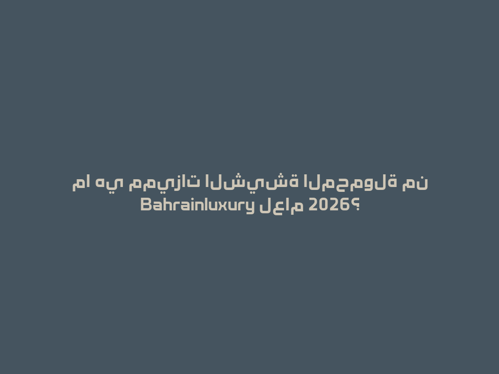 ما هي مميزات الشيشة المحمولة من Bahrainluxury لعام 2026؟ 一