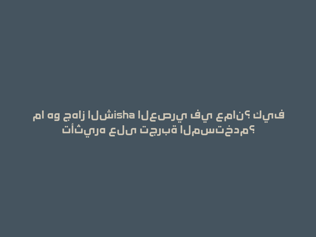 ما هو جهاز الشisha العصري في عمان؟ كيف تأثيره على تجربة المستخدم؟ 一