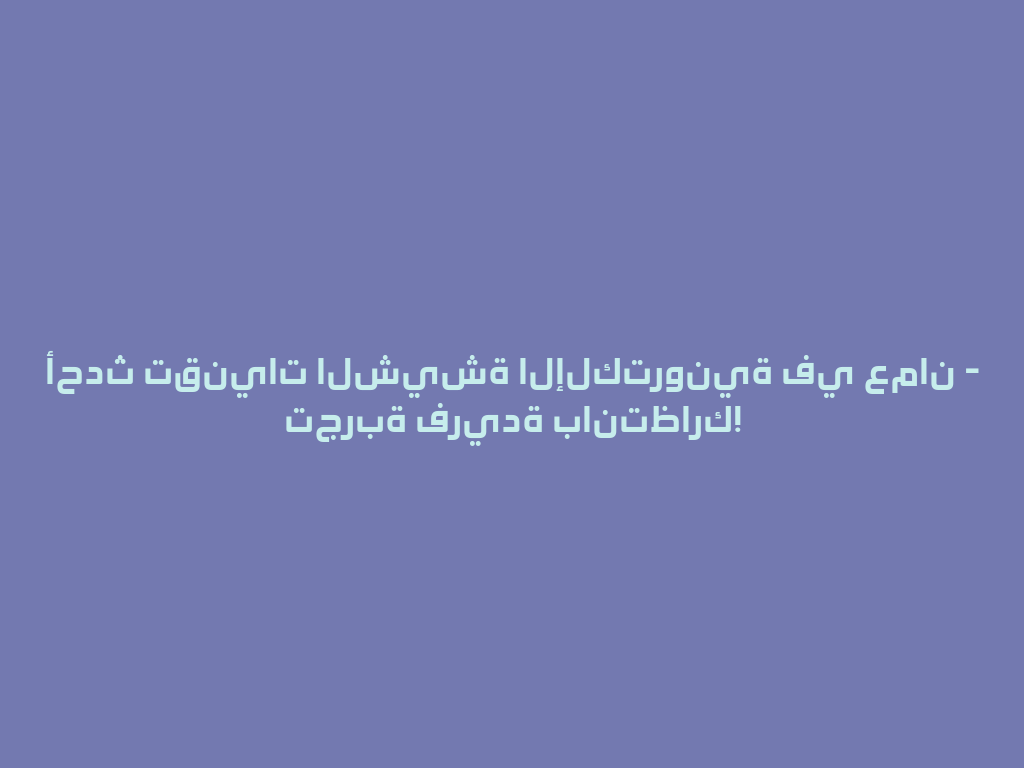 أحدث تقنيات الشيشة الإلكترونية في عمان - تجربة فريدة بانتظارك! 一