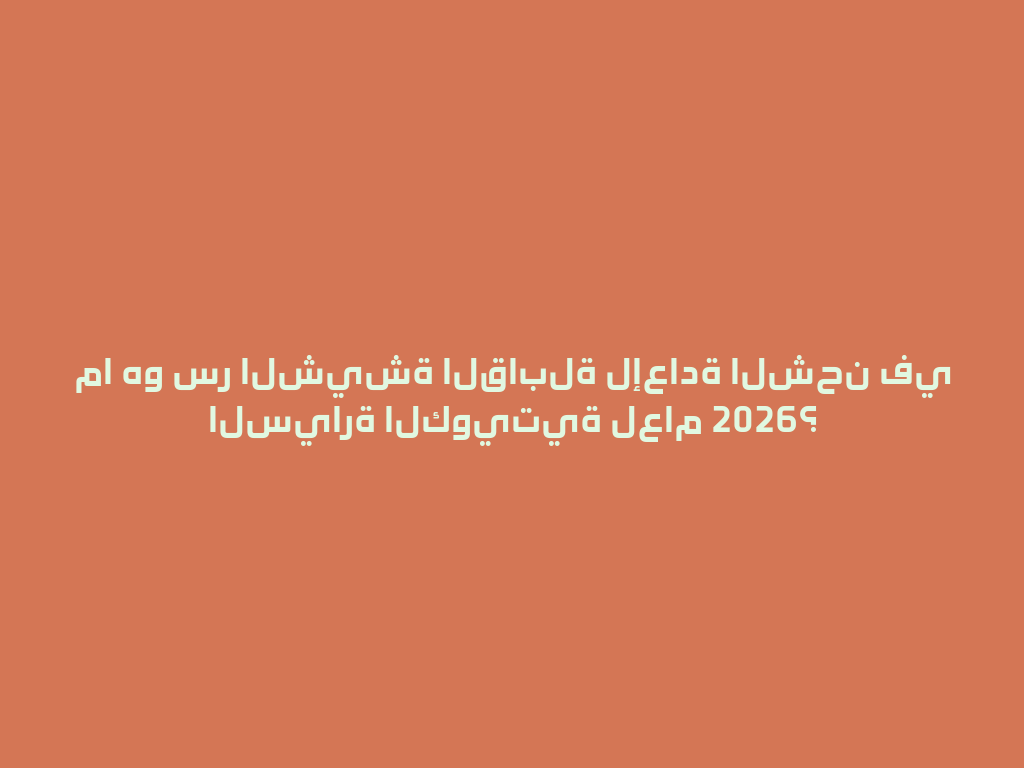 ما هو سر الشيشة القابلة لإعادة الشحن في السيارة الكويتية لعام 2026؟ 一