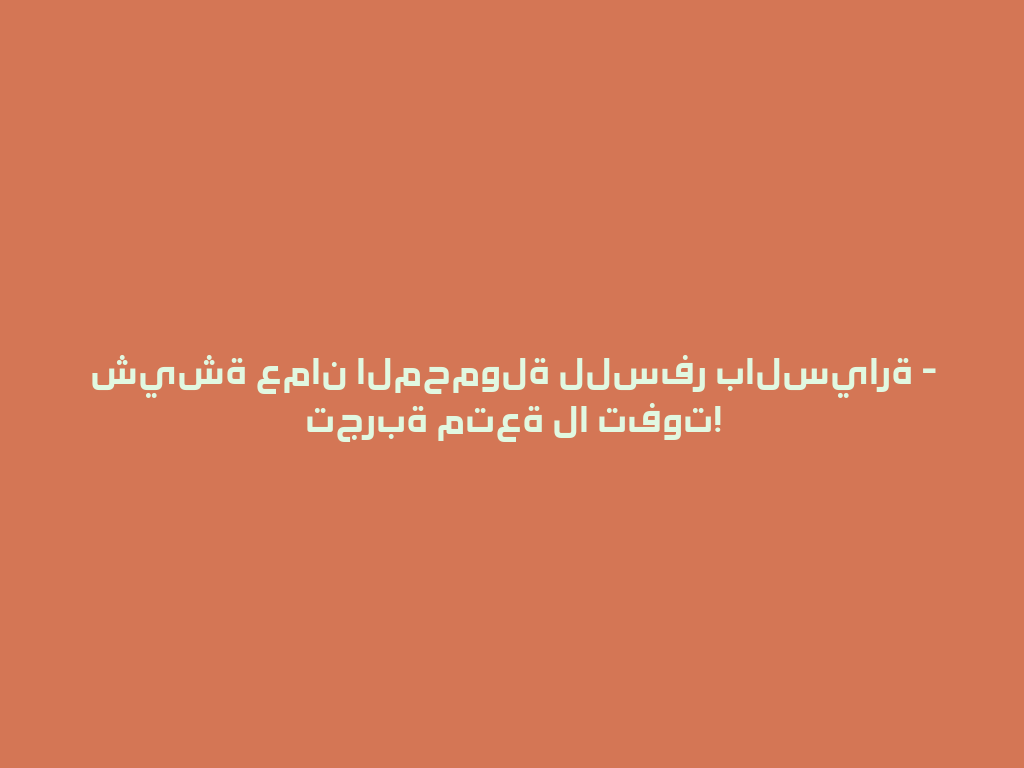 شيشة عمان المحمولة للسفر بالسيارة - تجربة متعة لا تفوت! 一