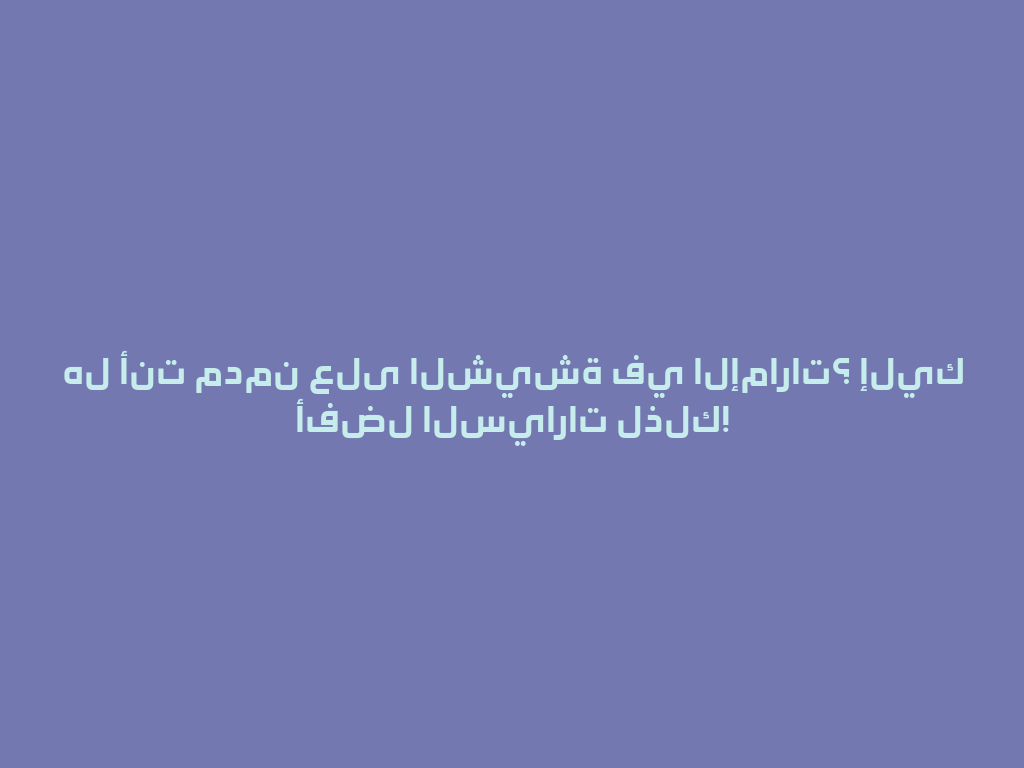 هل أنت مدمن على الشيشة في الإمارات؟ إليك أفضل السيارات لذلك! 一