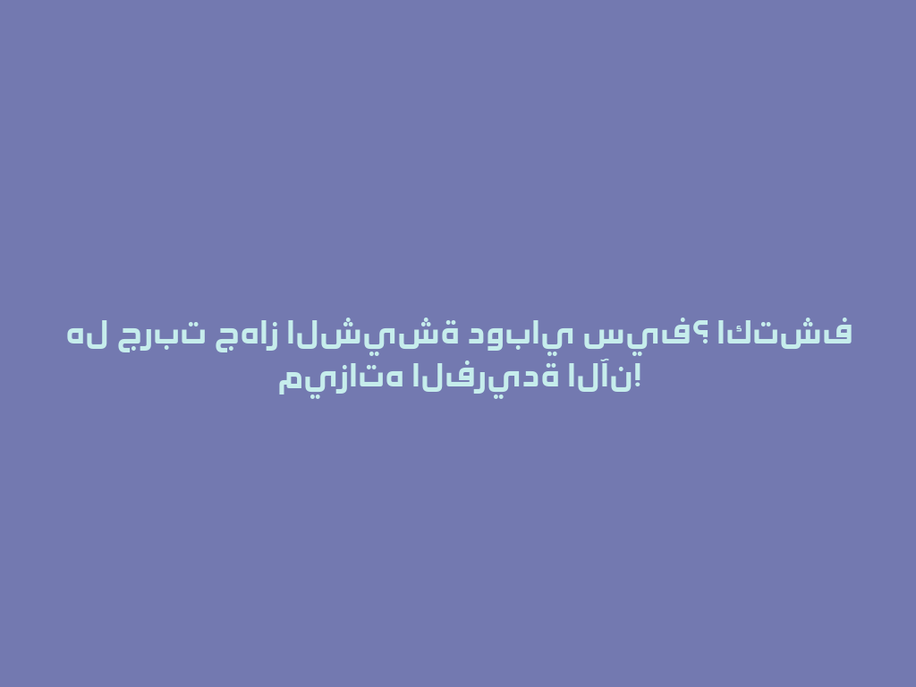 هل جربت جهاز الشيشة دوباي سيف؟ اكتشف ميزاته الفريدة الآن! 一