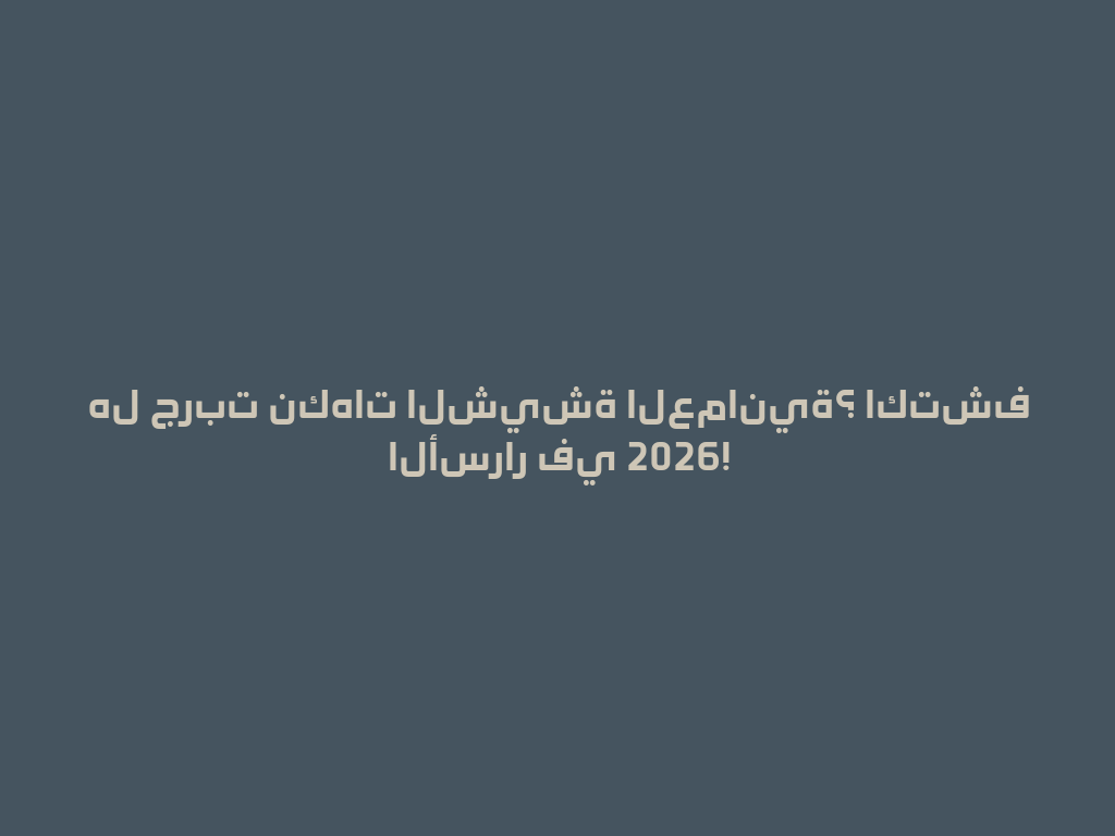 هل جربت نكهات الشيشة العمانية؟ اكتشف الأسرار في 2026! 一