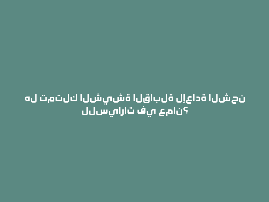 هل تمتلك الشيشة القابلة لإعادة الشحن للسيارات في عمان؟  一